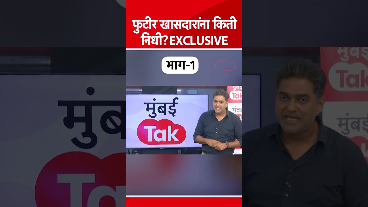 Uddhav Thackeray यांच्या खासदारांना किती निधी मिळाला होता? Sahil Joshi Explains | Inside Story