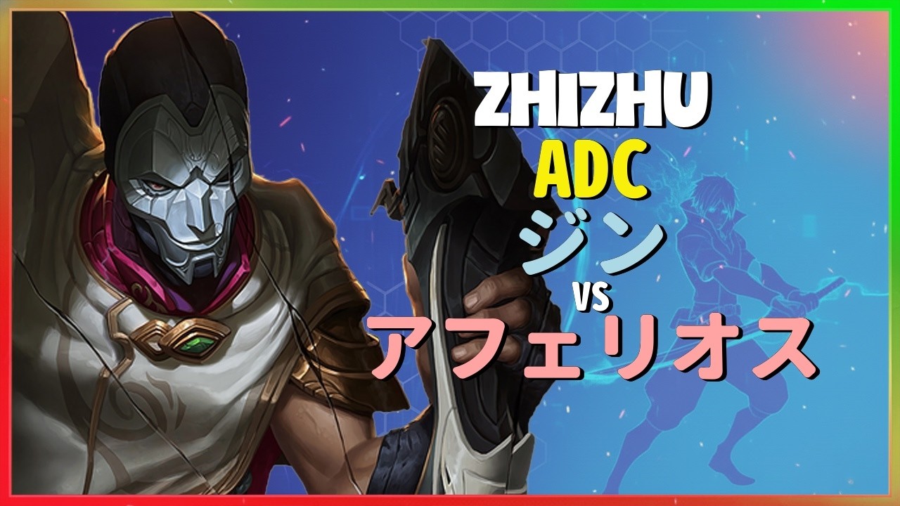 ZhiZhu ジン：チャレンジャー帯でアフェリオスを粉砕する彼の操作がINSANEすぎる - 日本語字幕