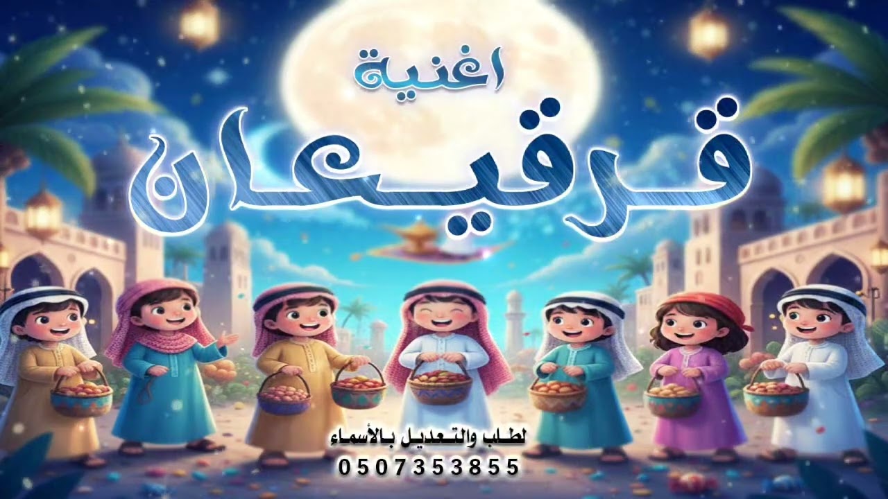 أغنية قرقيعان 2026 _ عائلة الفراج( حصري)