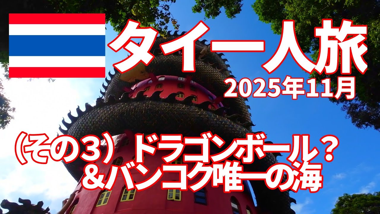 2025年11月タイ一人旅（その３）ドラコンボール？＆バンコク唯一の海