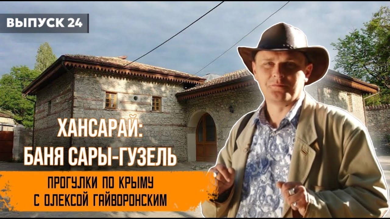 Прогулки по Крыму с Олексой Гайворонским. Выпуск 24 – Хансарай: Баня Сары-Гузель