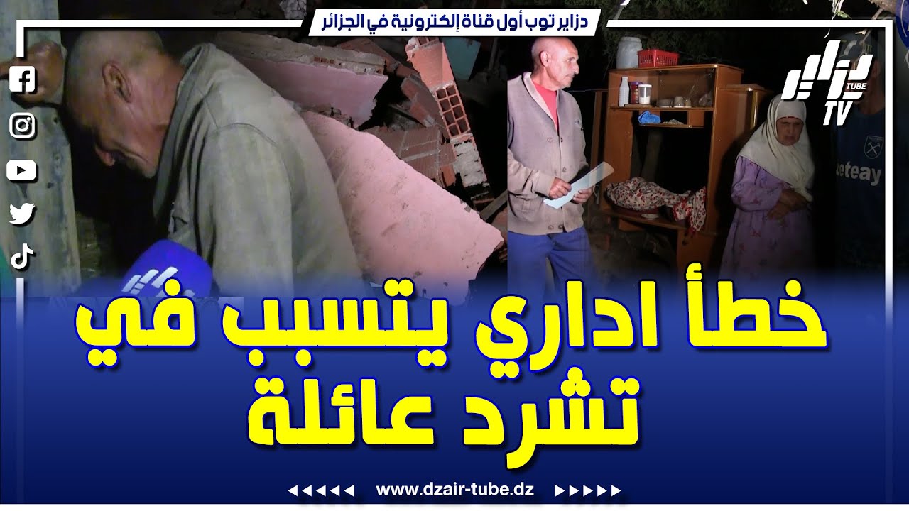 شاهد.. #قصة_حزينة 💔 خطأ اداري يشرد عائلة فريخ ببلدية رمضان جمال بسكيكدة وابنتهم المعاقة تعاني في صمت
