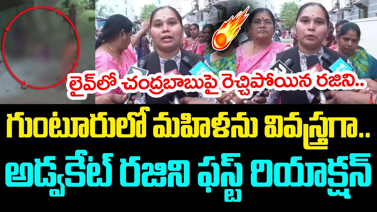 Advocate Rajini First Reaction On Guntur TDP Leaders Attack On Women | YSRCP | AP Politics‪