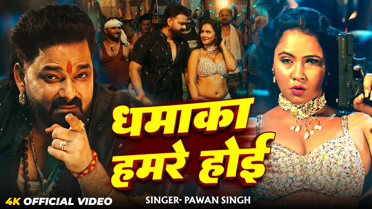 #Video | धमाका  हमरे होई | #Pawan Singh | Dhamaka Jan Hamare Hoi | New Rangdari Song 2025
