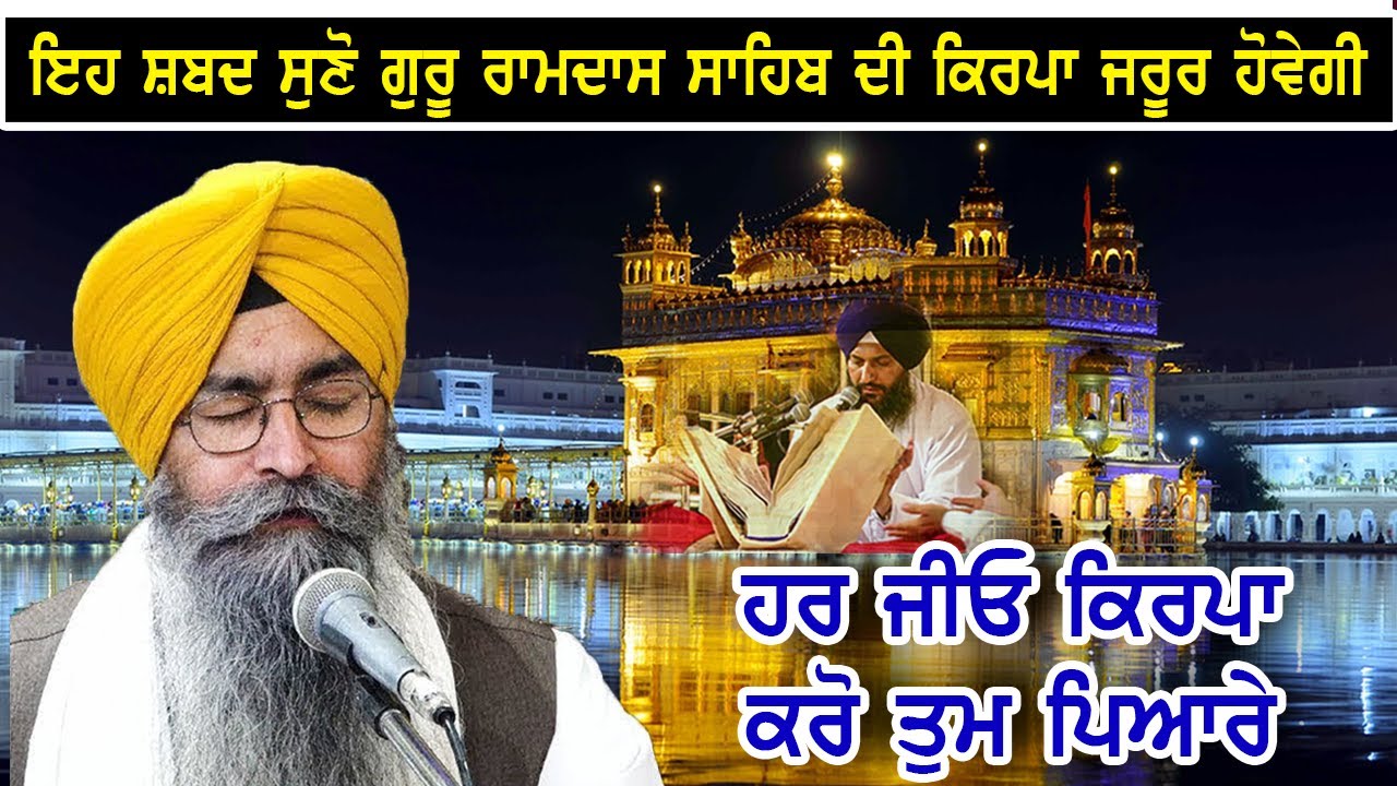 Har Jio Kirpa Karo Tum Pyaare - Bhai Satinderbir Singh Hazuri Ragi Darbar Sahib