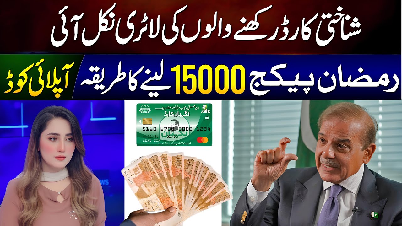 Ramzan Package 2026 | 15000 Lene Ka Asaan Tarika | 8070 Update ShahzaibTechHub