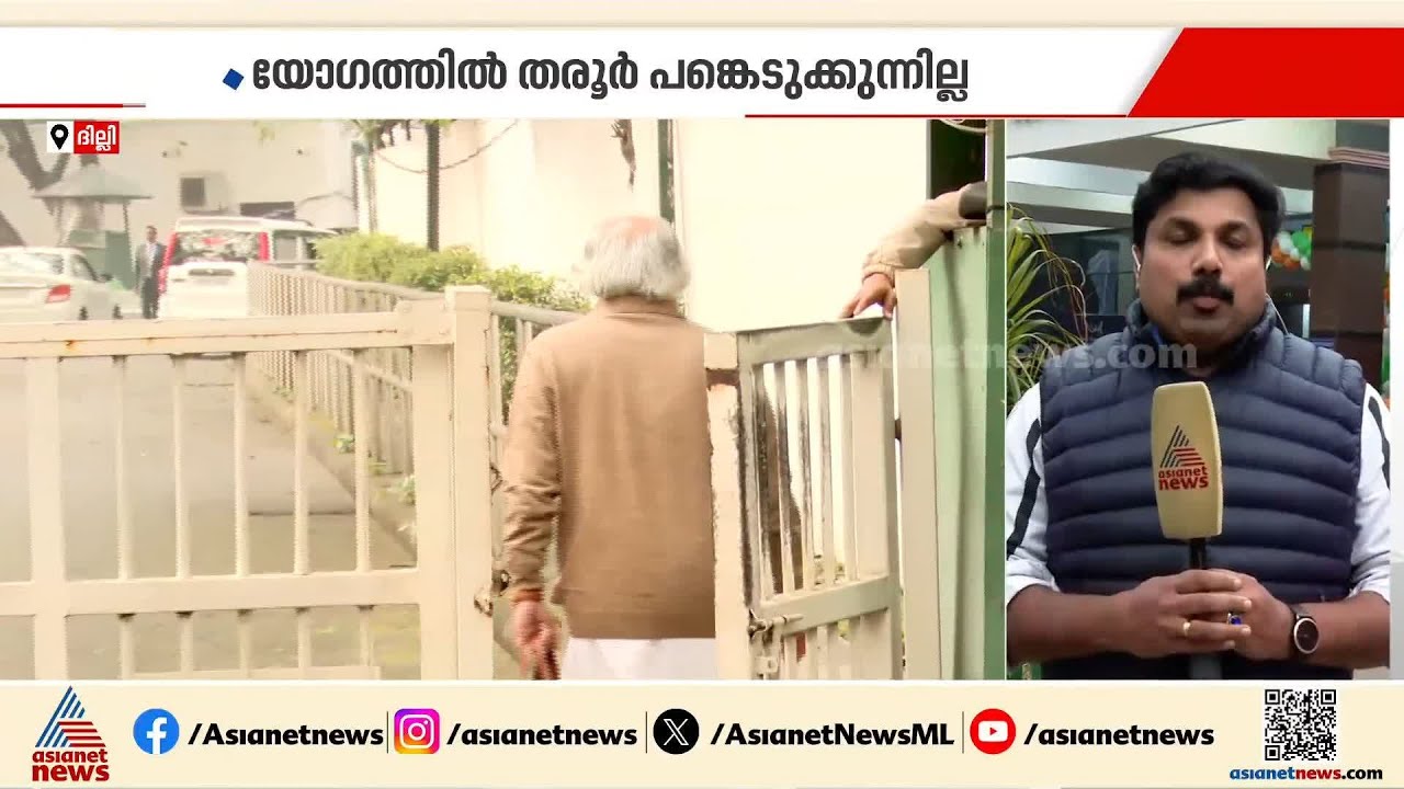 കോൺ​ഗ്രസ് നയരൂപീകരണ സമിതി യോ​ഗം; തരൂർ പങ്കെടുക്കുന്നില്ല | Congress party | Shashi Tharoor