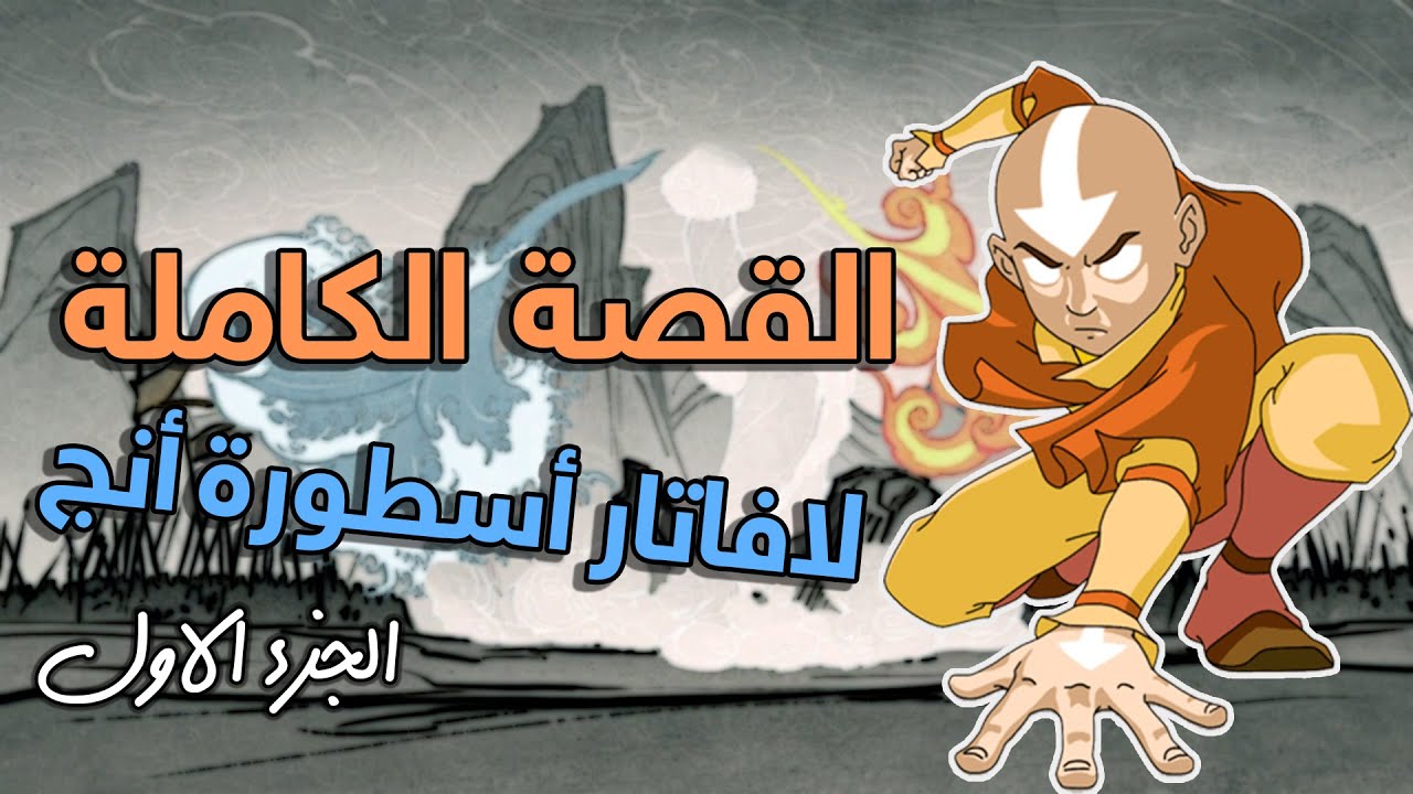 افاتار أسطورة أنج | القصة الكاملة | الجزء الاول