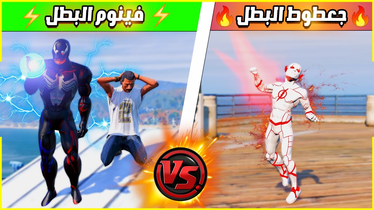 فينوم البطل ضد جعطوط البطل ( مين افضل ؟ 🔥😎)| فلم قراند