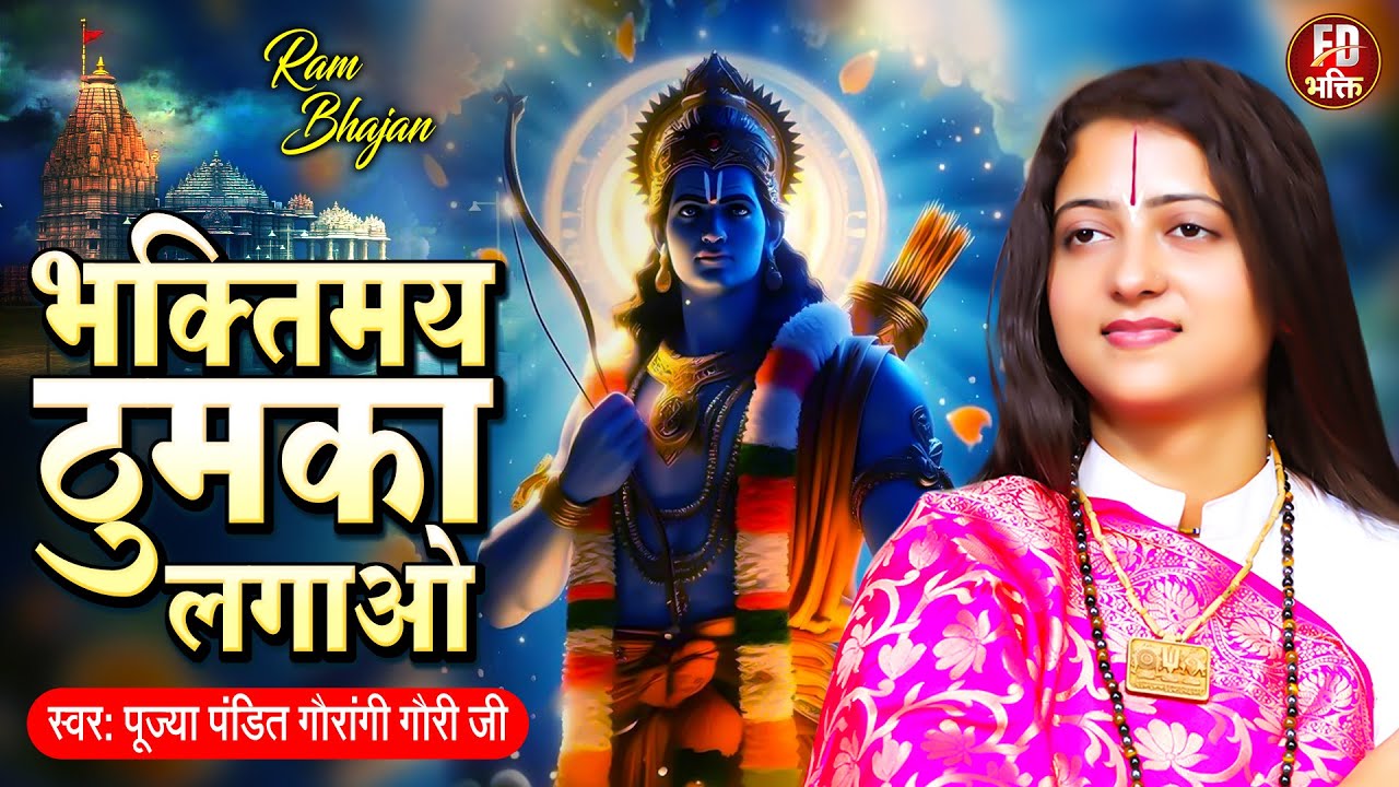 भक्तिमय ठुमका लगाओ | Pandit Gaurangi Gauri Ji | राम भजन | Bhaktimay Thumka Lagao | Ram Bhajan 2024