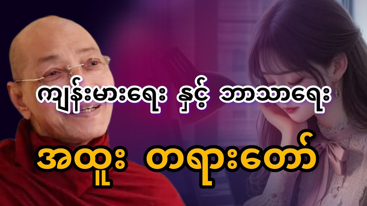 #ပါချုပ်ဆရာတော်ဟောကြားသော #ကျန်းမာရေးနဲ့ဘာသာရေး