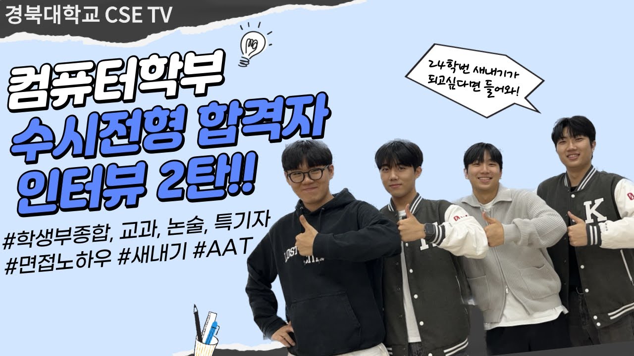 [수시] 2023 경북대학교 컴퓨터학부 논술 합격 인터뷰