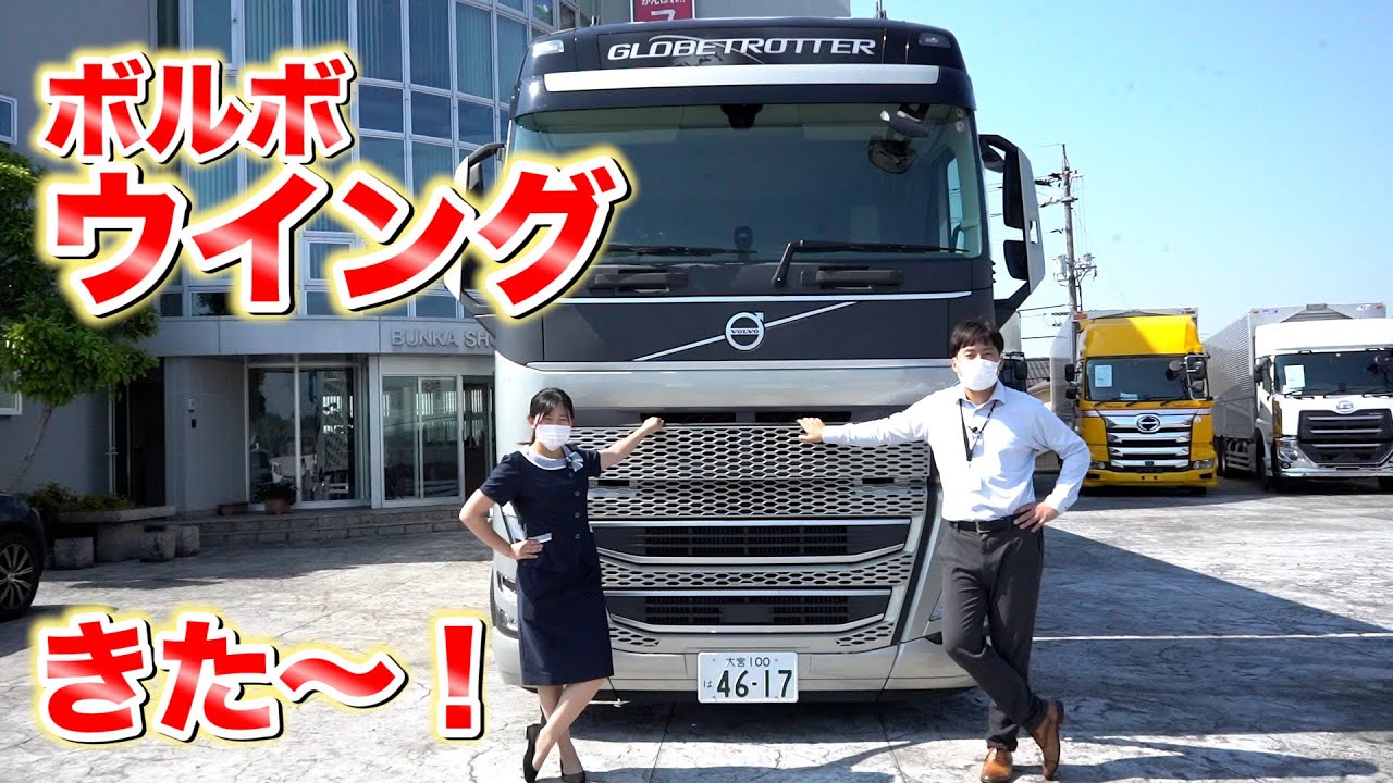 ボルボのウイングきた〜！！