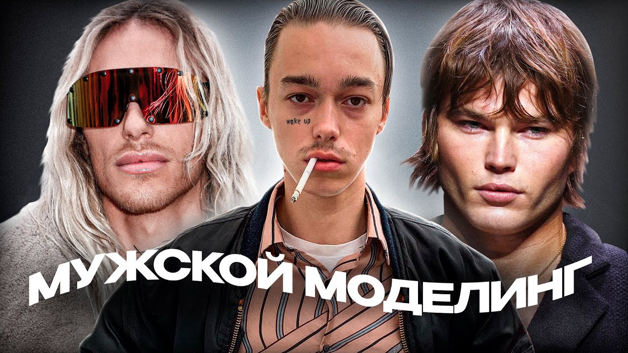 Мужской Моделинг - Главные Иконы Индустрии, и Что с Ними Стало ?