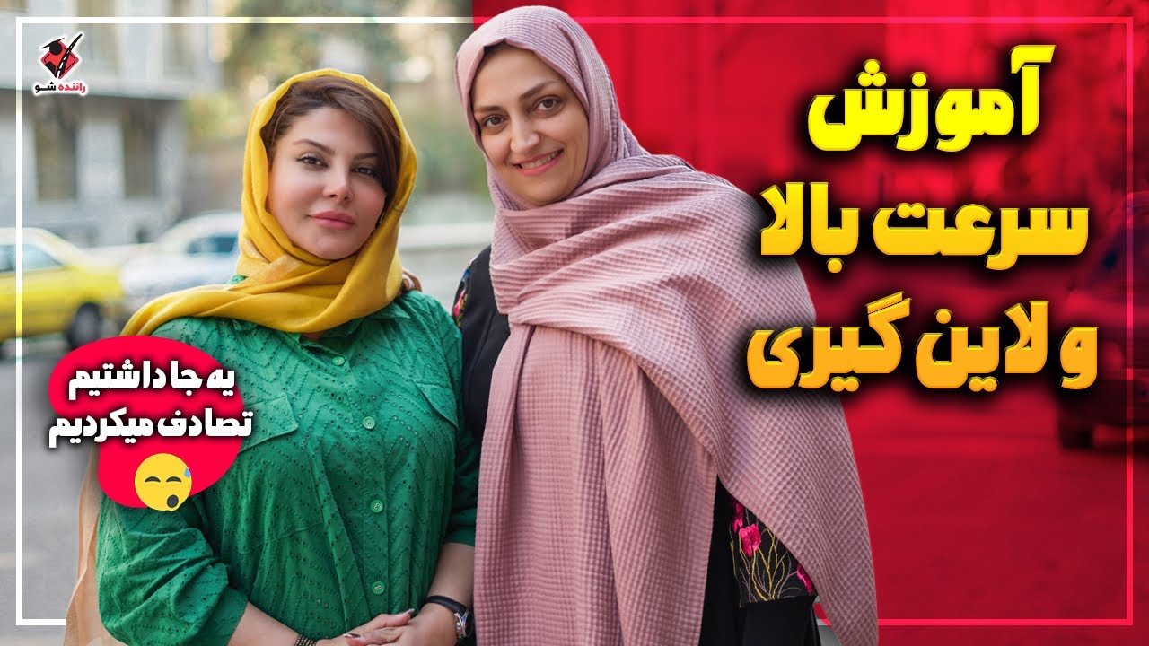 رانندگی با سرعت ۱۲۰ تا و لاین گیری درست تو اتوبان ها با هنرجو پرانرژیمون😍