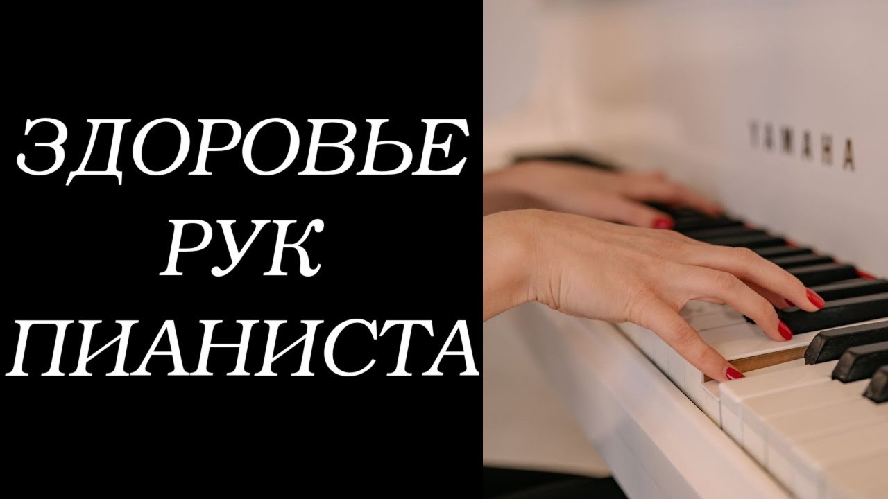Зажимаются / устают / болят руки за фортепиано: что делать?