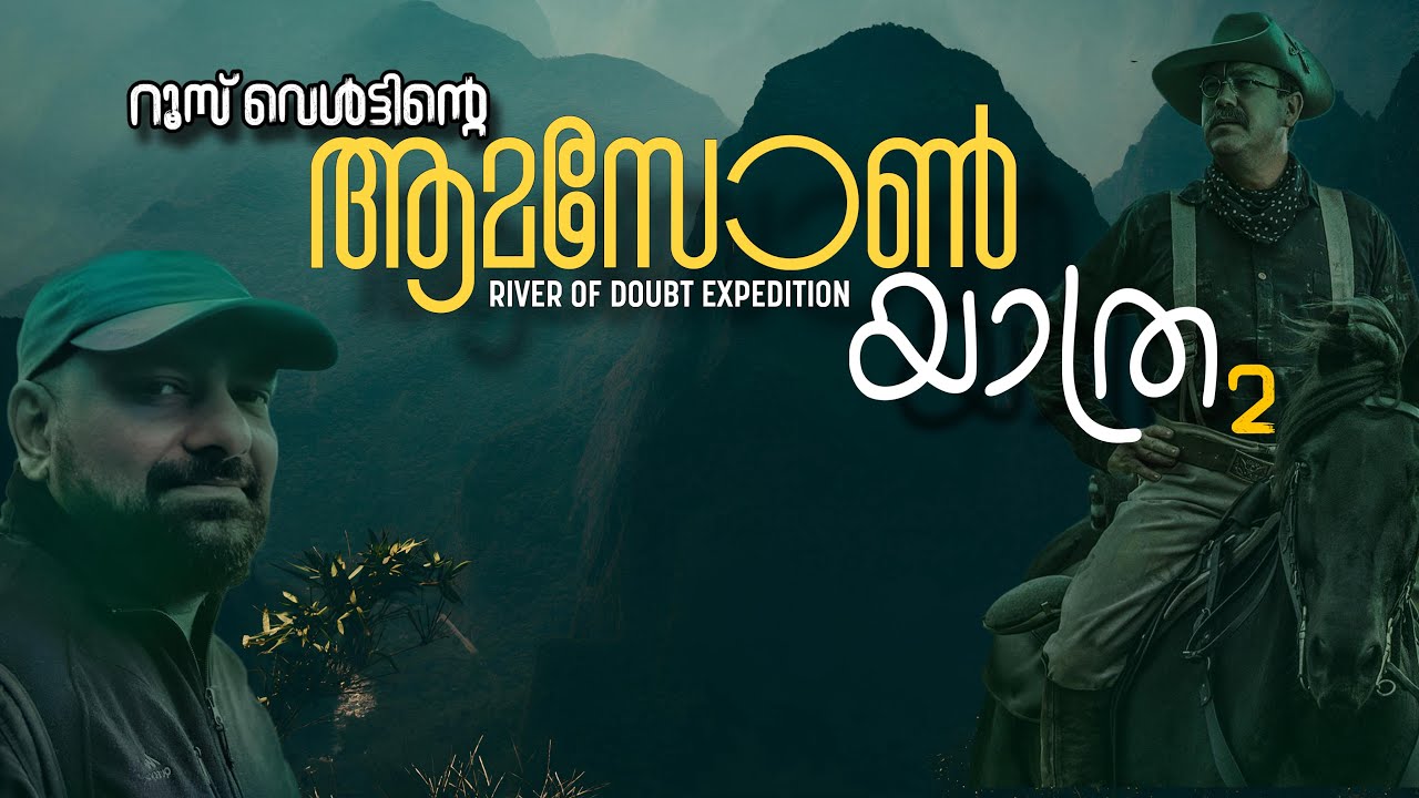 Amazon expedition 2 | Malayalam | River of Doubt | Julius Manuel