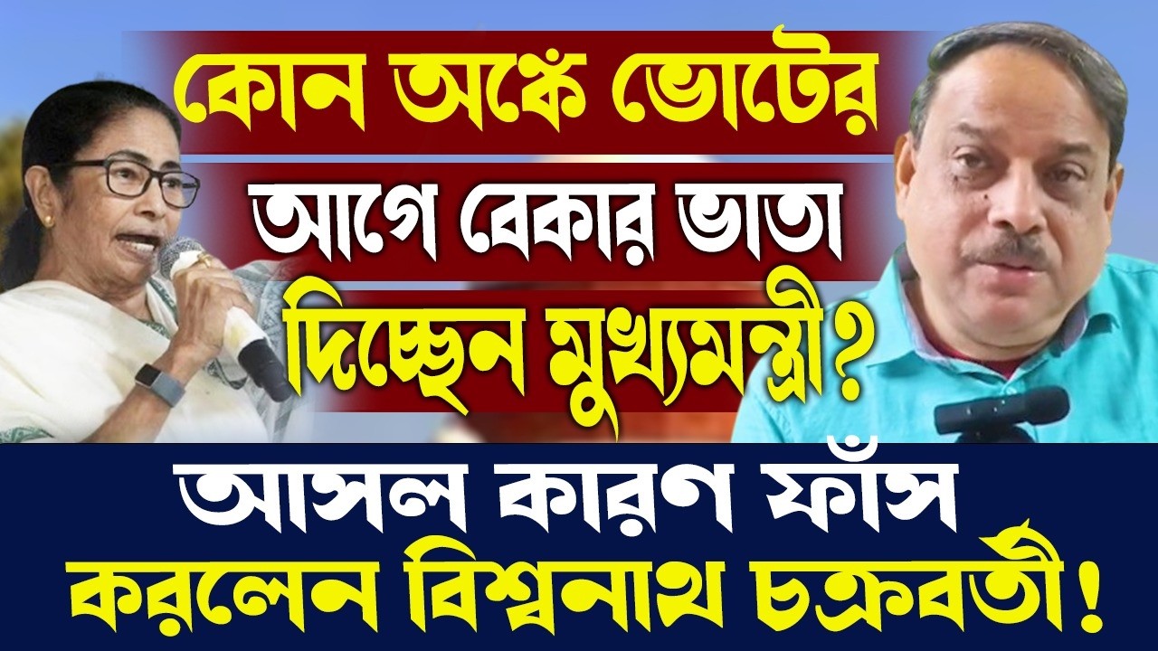 কোন অঙ্কে ভোটের আগে বেকার ভাতা দিচ্ছেন মুখ্যমন্ত্রী?কী বললেন বিশ্বনাথ চক্রবর্তী!