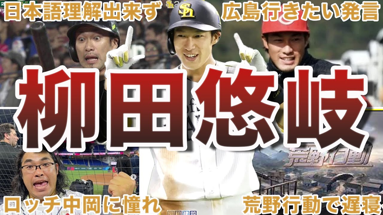 【腹筋崩壊】柳田悠岐のやらかしエピソード50選