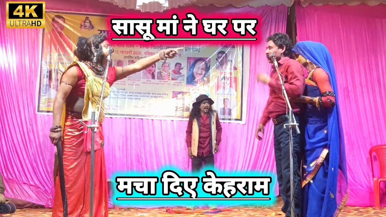 सांसू मां ने घर पर मचा दिए कोहराम | Vinod Danser ki nautanki | #बिनोद कुमार डांसर की नौटंका प्रतापगढ