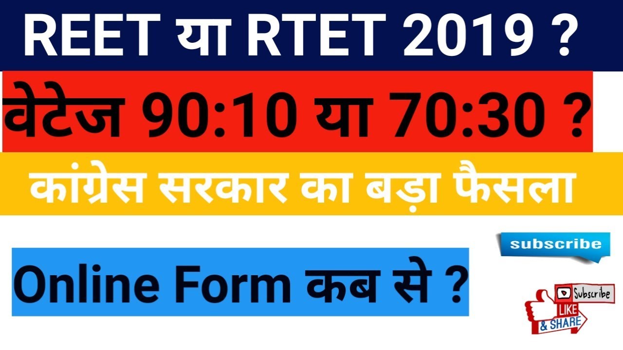 REET Vacancy 2019 //REET New vacancy//REET लेवल 1 &2//REET Bharti Letest update
