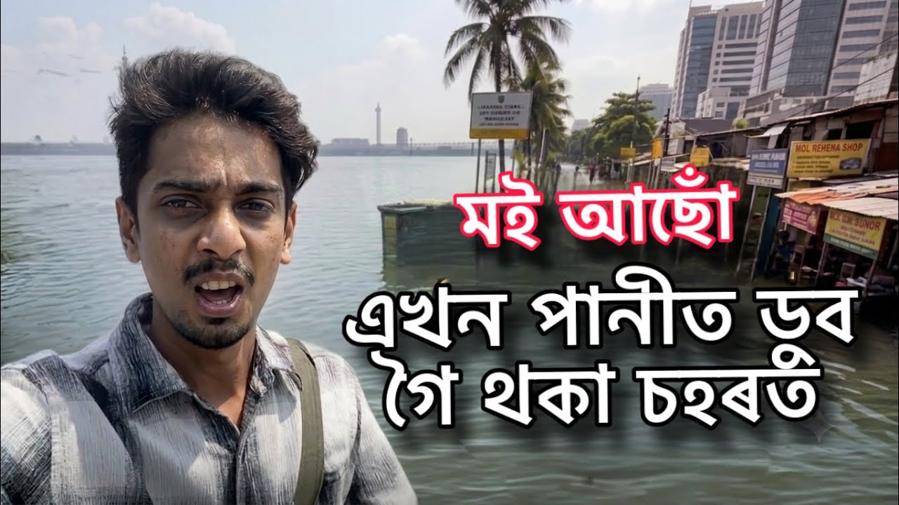 I am in a Sinking City - জাকাৰ্টা কেনেকৈ নোহোৱা হৈ আছে - Dimpu Baruah 
