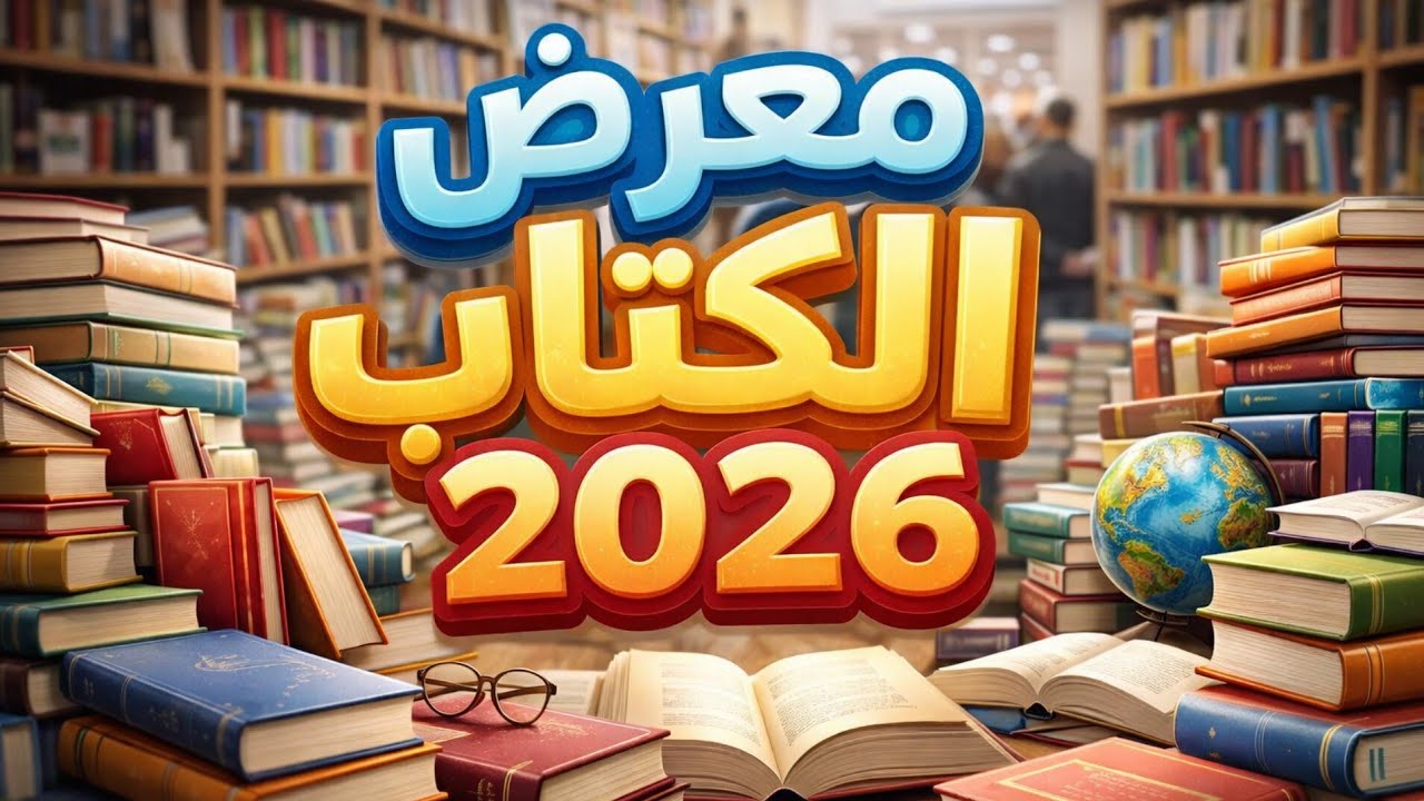 أفضل كتب ومعروضات معرض القاهرة الدولي للكتاب | جولة شاملة 2026