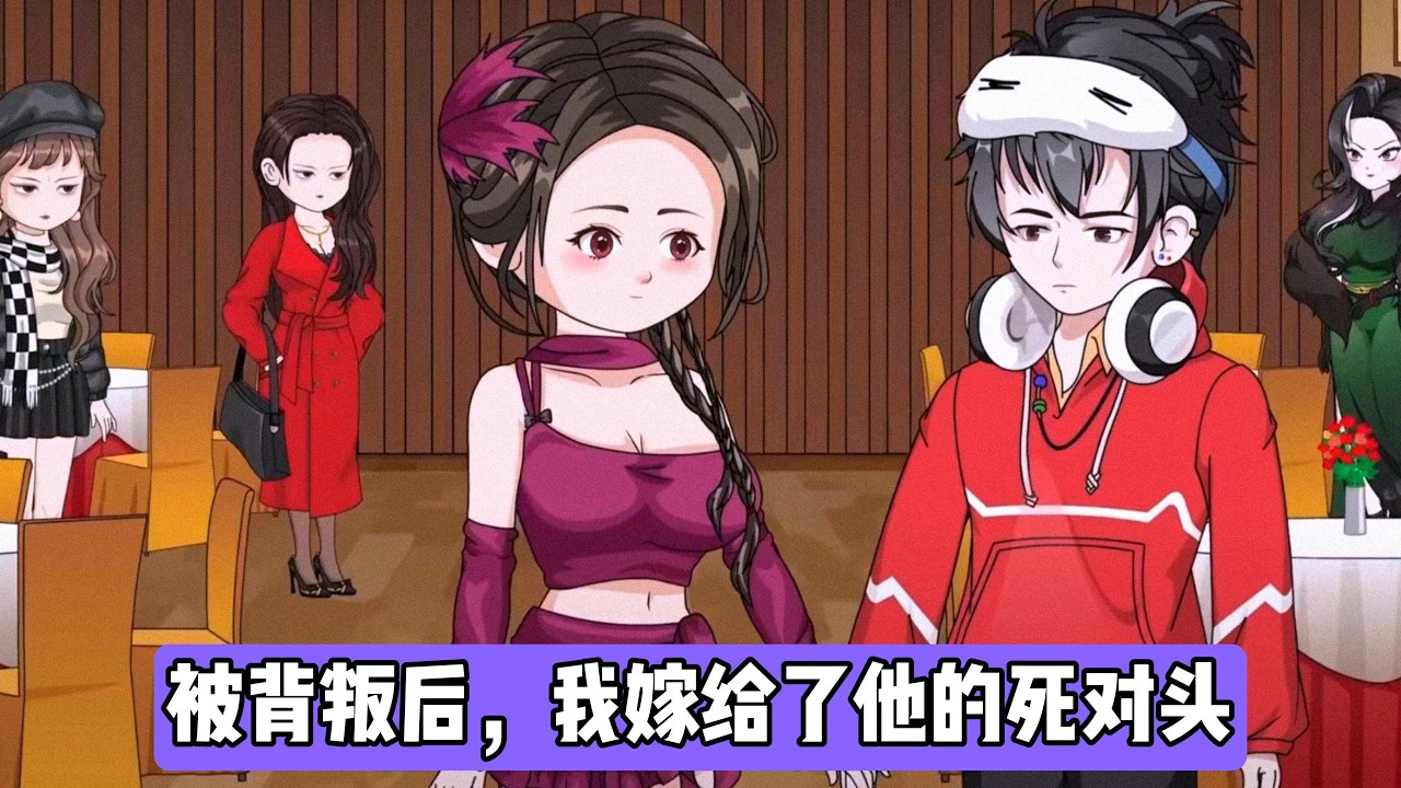 江辰与相恋七年的女友柳如烟因实习生王林的介入而分手。柳如烟升任集团副总裁后，多次以加班为由与王林独处，并在朋友圈公开暧昧互动。江辰发现柳如烟与王林的不当关系后#动画推荐 #动画 #情感