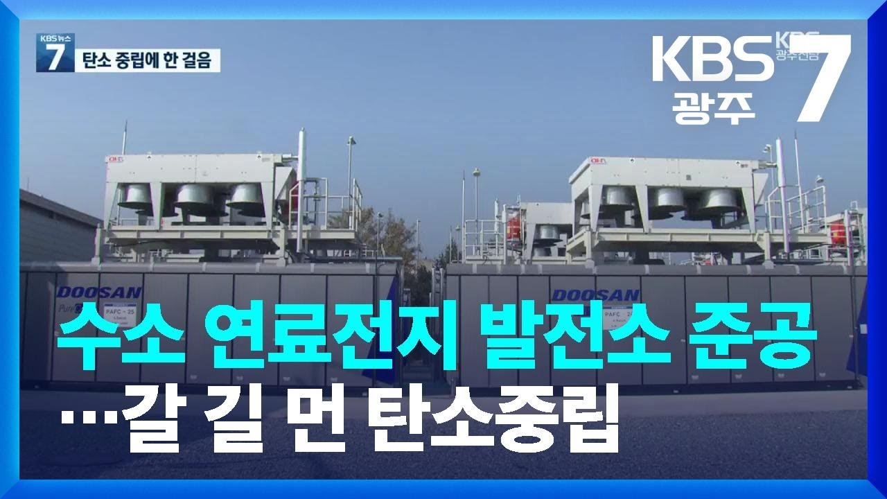 수소 연료전지 발전소 준공…갈 길 먼 탄소중립 / KBS  2022.11.08.