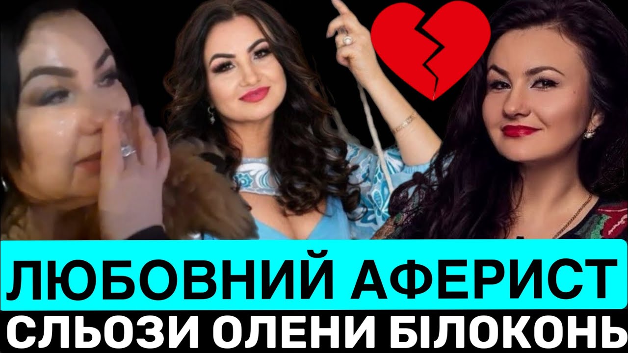 ОБМАН І СЛЬОЗИ ОЛЕНИ БІЛОКОНЬ: КОХАНИЙ ПІДСТАВИВ СПІВАЧКУ І РОЗБИВ ЇЇ СЕРЦЕ 💔