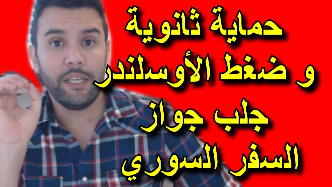 هام لمن عنده لجوء إقامة حماية ثانوية و مكتب الأوسلندر بيهورده يضغط عليه من أجل إحضار جواز السفر