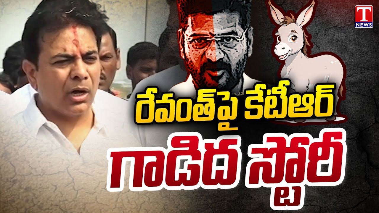 KTR's Donkey Story On CM Revanth Reddy | Warangal | T News