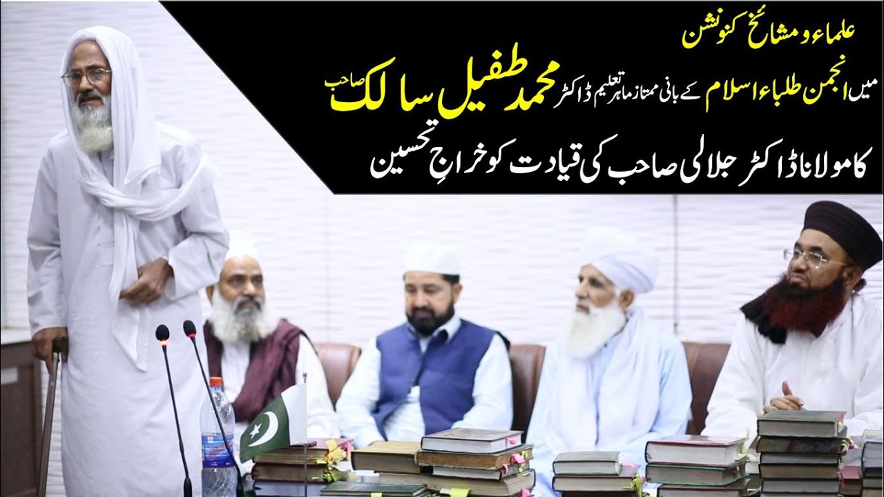 Anjuman Talba Islam Ke Mumtaz Scholar | Professor Tufail Salak About Dr Ashraf Asif Jalali |