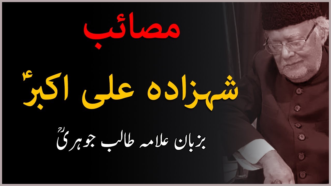 Masaib Ali Akbar(as) | Allama Talib Jauhari