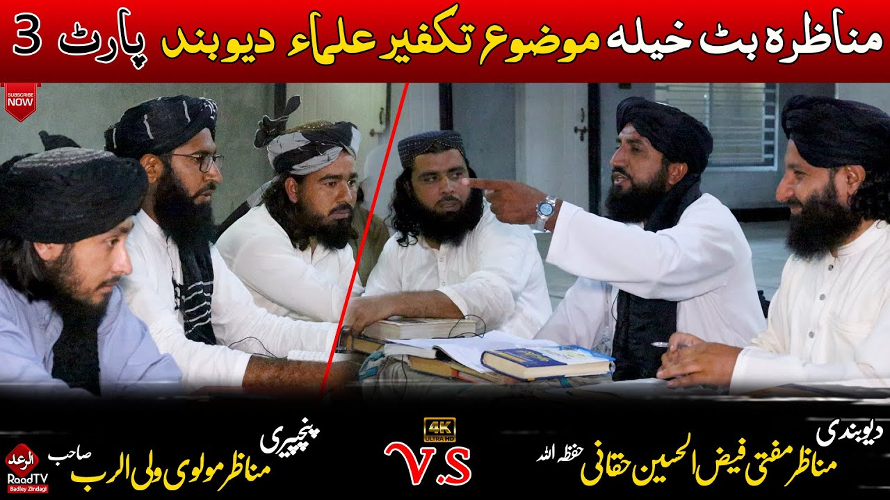 مناظرہ بٹ خیلہ موضوع تکفیر علماء  دیوبند مکمل مناظرہ 2024 || New Munazra 2024 || Raad Tv