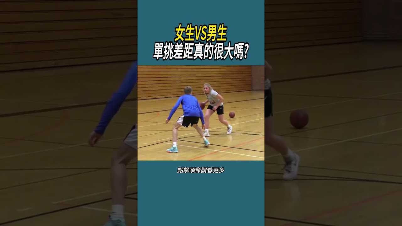 女生VS男生，單挑差距真的很大嗎?#體育  #nba #籃球