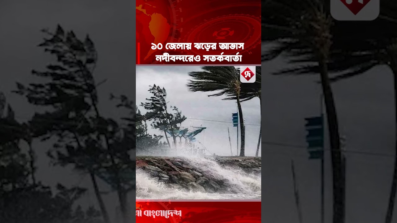 ১০ জেলায় ঝড়ের আভাস, নদীবন্দরেও সতর্কবার্তা #weather #rupalibangladesh #bangladeshweather #strom