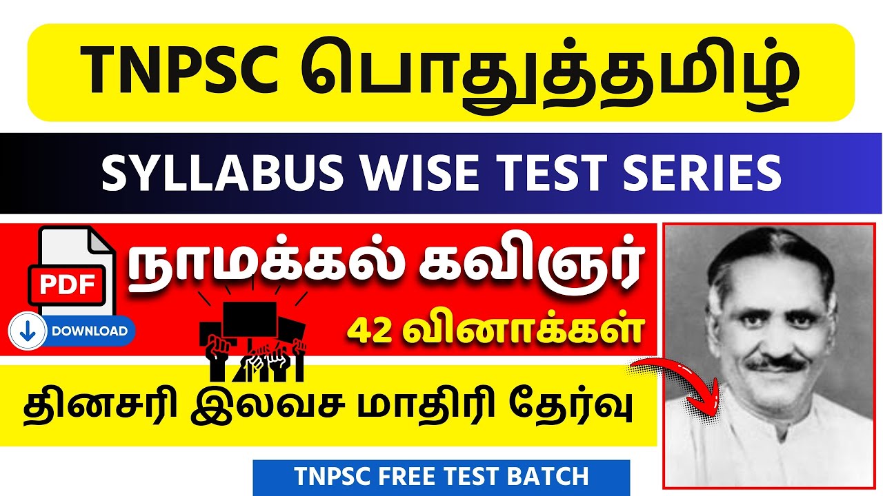 🎯TNPSC TAMIL 2026 : நாமக்கல் கவிஞர் Test (அலகு 7) |🔥 TNPSC Group 4 Tamil Test | TNPSC UNOFFICIAL📚