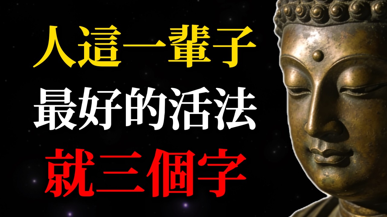 人這輩子最好的活法，全藏在這三個字裏，很多人到老才明白！#佛學#佛法智慧#人生哲理#舍慢靜#禪語#放下執念#心靈成長#人生智慧#佛教故事#內心平靜#修行#心理成長#斷捨離#正念#冥想#精神成長