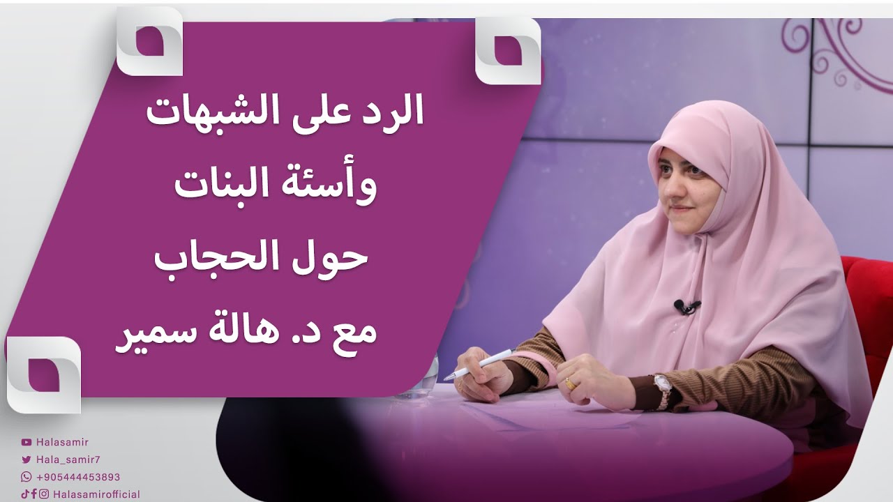 الرد على الشبهات وأسئة البنات حول الحجاب مع د. هالة سمير