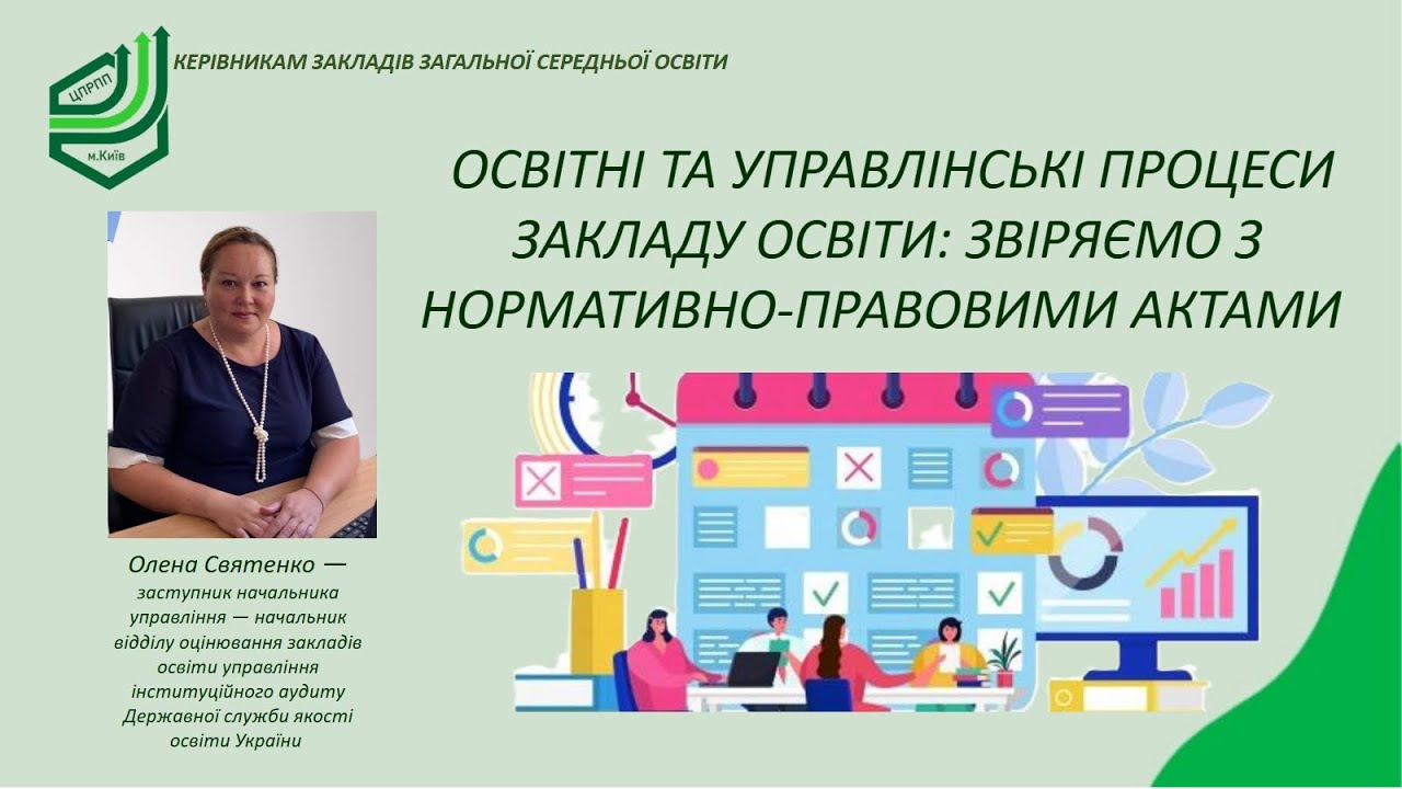 ОСВІТНІ ТА УПРАВЛІНСЬКІ ПРОЦЕСИ ЗАКЛАДУ ОСВІТИ: ЗВІРЯЄМО З НОРМАТИВНО-ПРАВОВИМИ АКТАМИ