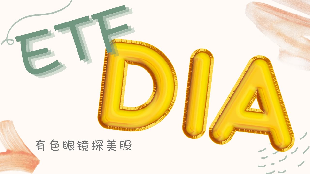 DIA道琼斯工业平均指数是个啥？美国股市中的ETF之DIA