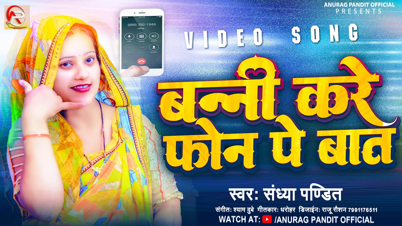 बन्नी करे फ़ोन पे बात || Sandhya Pandit बन्ना बन्नी गीत | Indian Wedding Song | Vivah geet