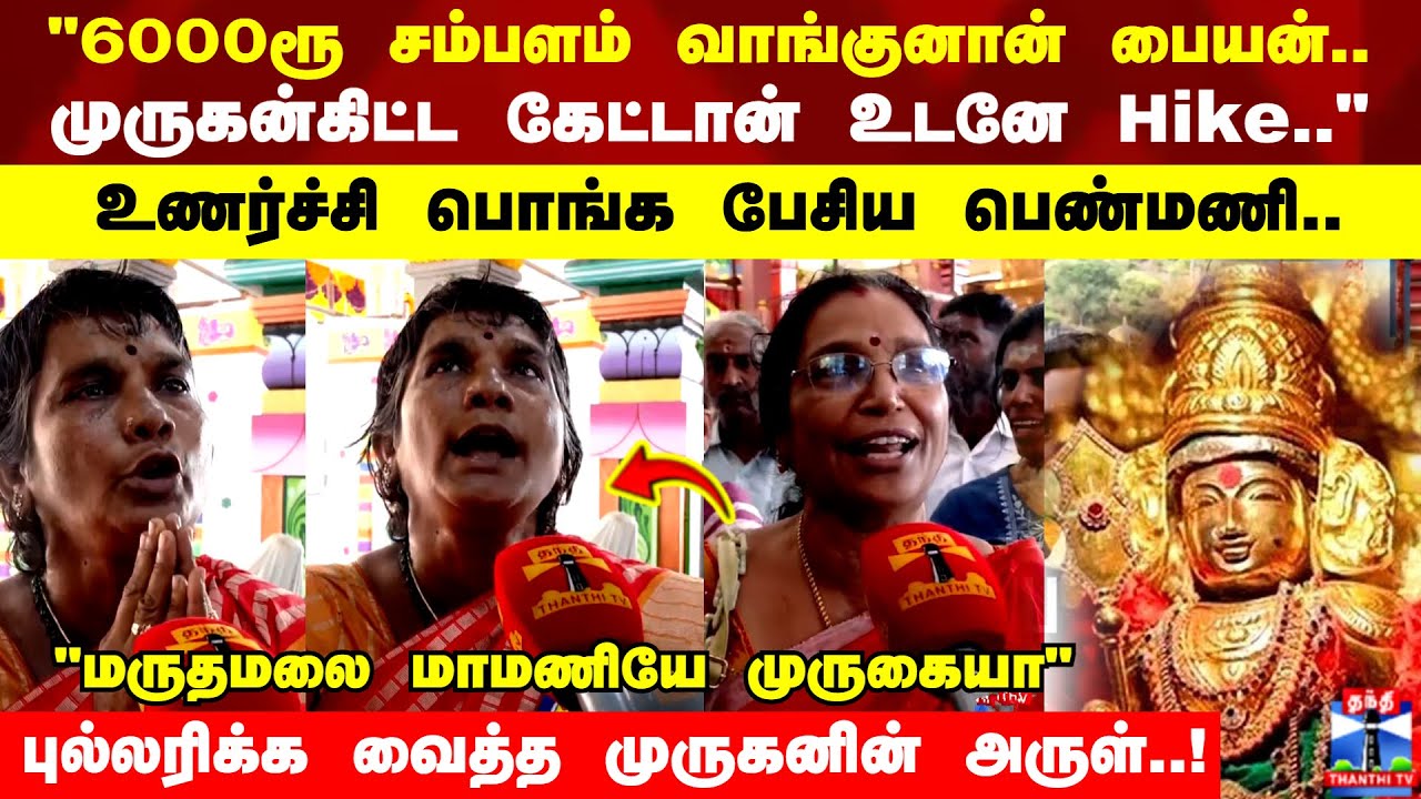 Marudhamalai Kumbabishekam 2025 | "முருகன்கிட்ட கேட்டான் உடனே Hike.." உணர்ச்சி பொங்க பேசிய பெண்மணி..