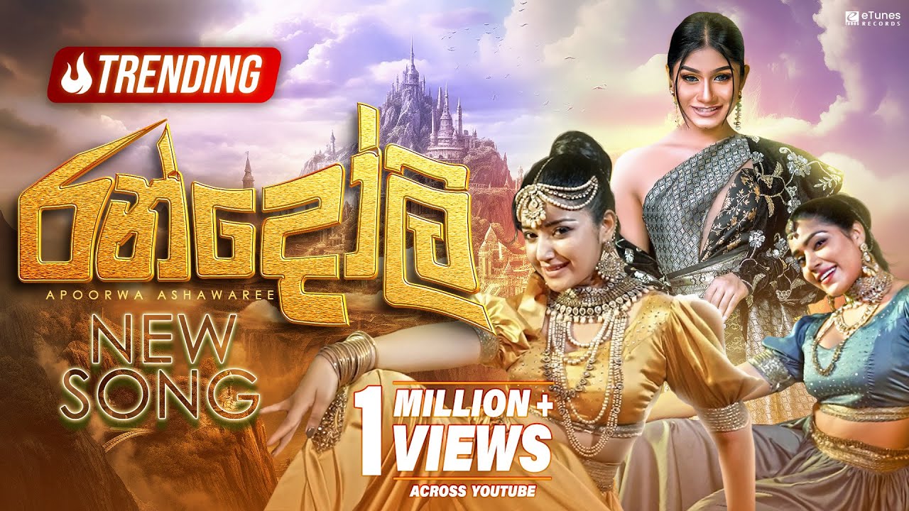 Randoli (රන්දෝලි) | Apoorwa Ashawaree | eTunes