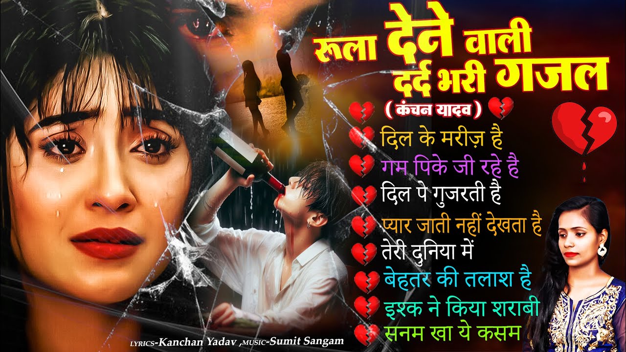 दर्द भरी रुलाने वाली ग़ज़ल😭Kanchan Yadav💔New Heart Touching Sad Songs🥀Nonstop Sad Songs💘Gam Bhare Gane