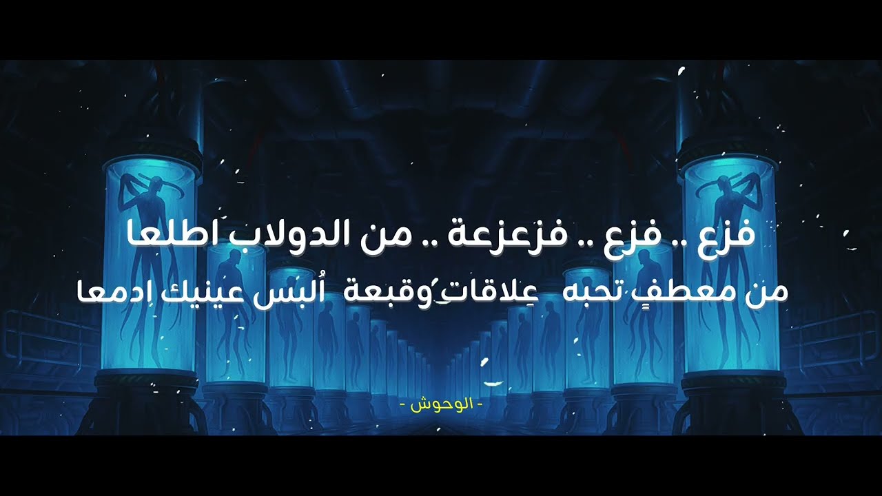 نص زين التي لا تخاف - لا اهلًا بوووو