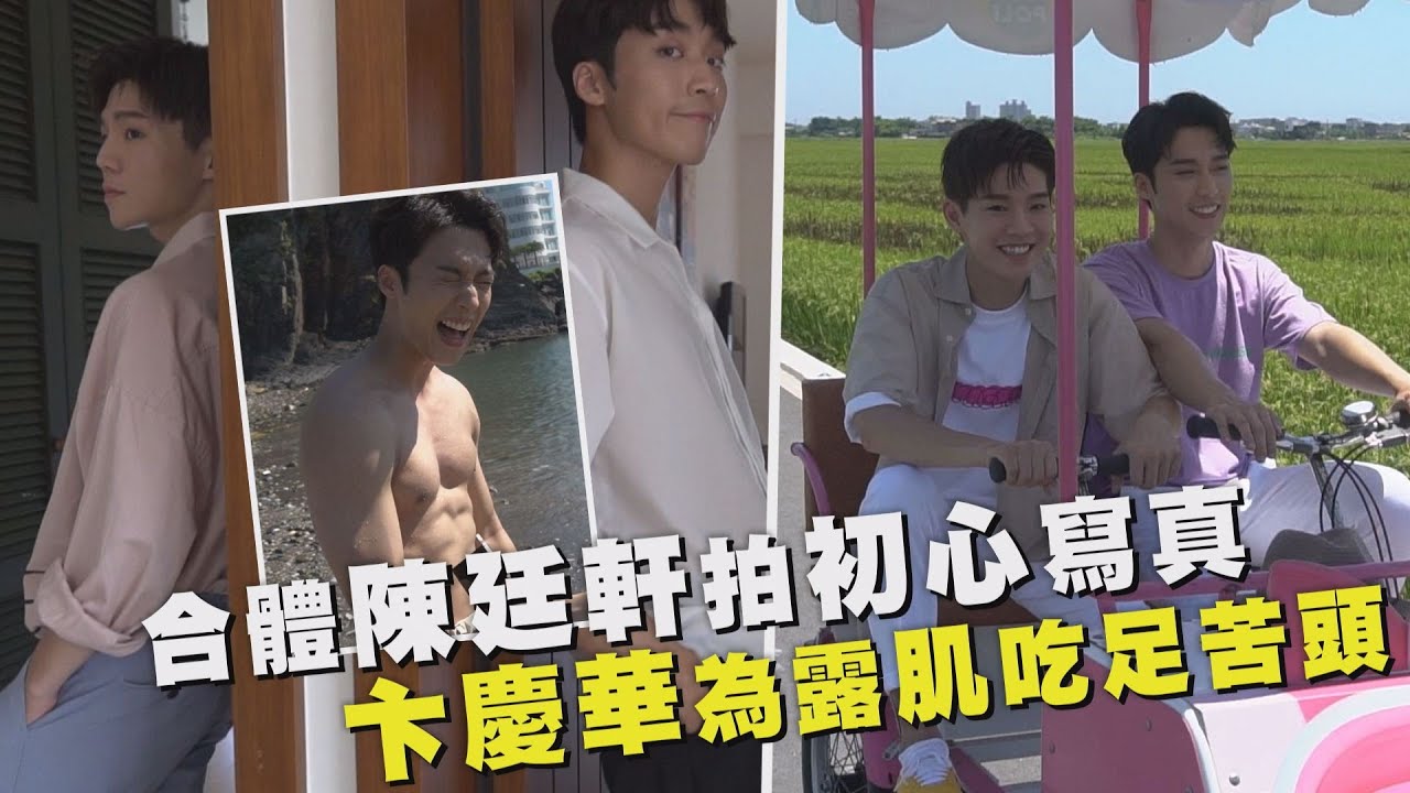 【初心】合體陳廷軒拍