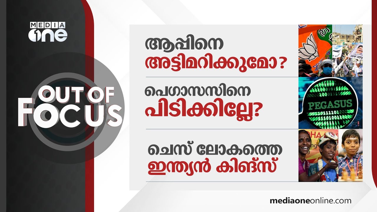 Out Of Focus Full Episode | August 25 - 2022 | AAP, Pegasus, Praggnanandhaa