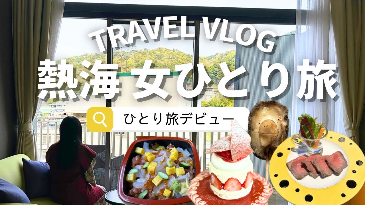 【女ひとり旅】ひとり旅デビューは熱海で食べまくりの旅になりました【静岡】